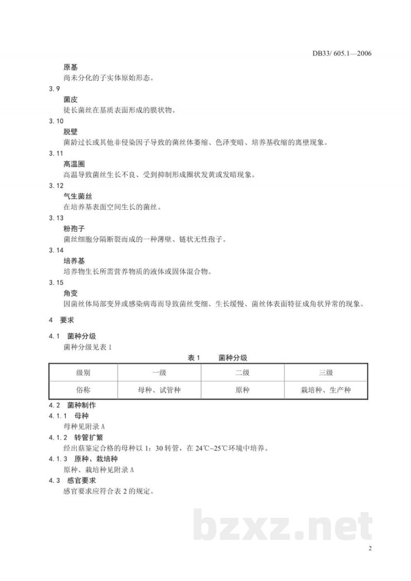 DB33/ 605.1-2006无公害江山白菇 第1部分:菌种