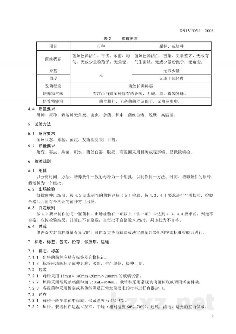 DB33/ 605.1-2006无公害江山白菇 第1部分:菌种