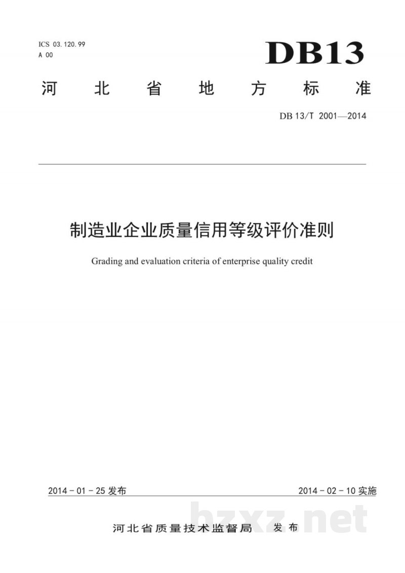 DB13/T 2001-2014制造业企业质量信用等级评价准则