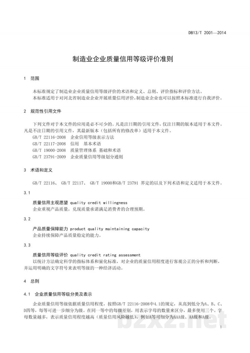 DB13/T 2001-2014制造业企业质量信用等级评价准则
