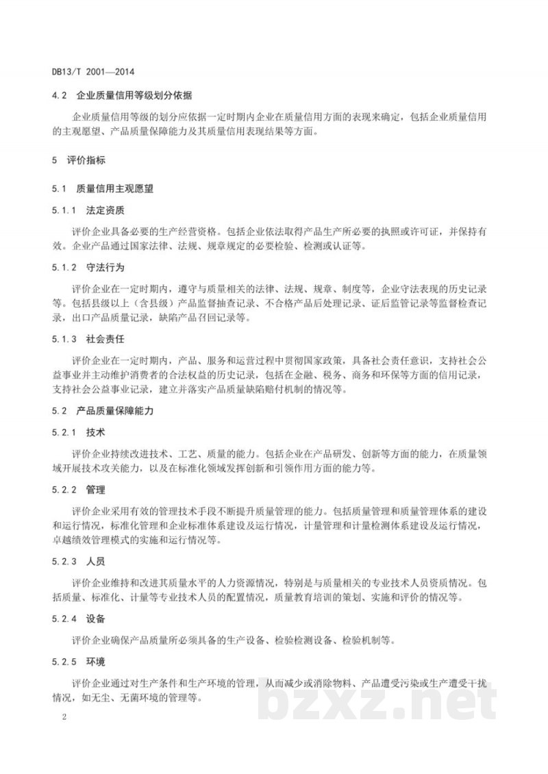 DB13/T 2001-2014制造业企业质量信用等级评价准则