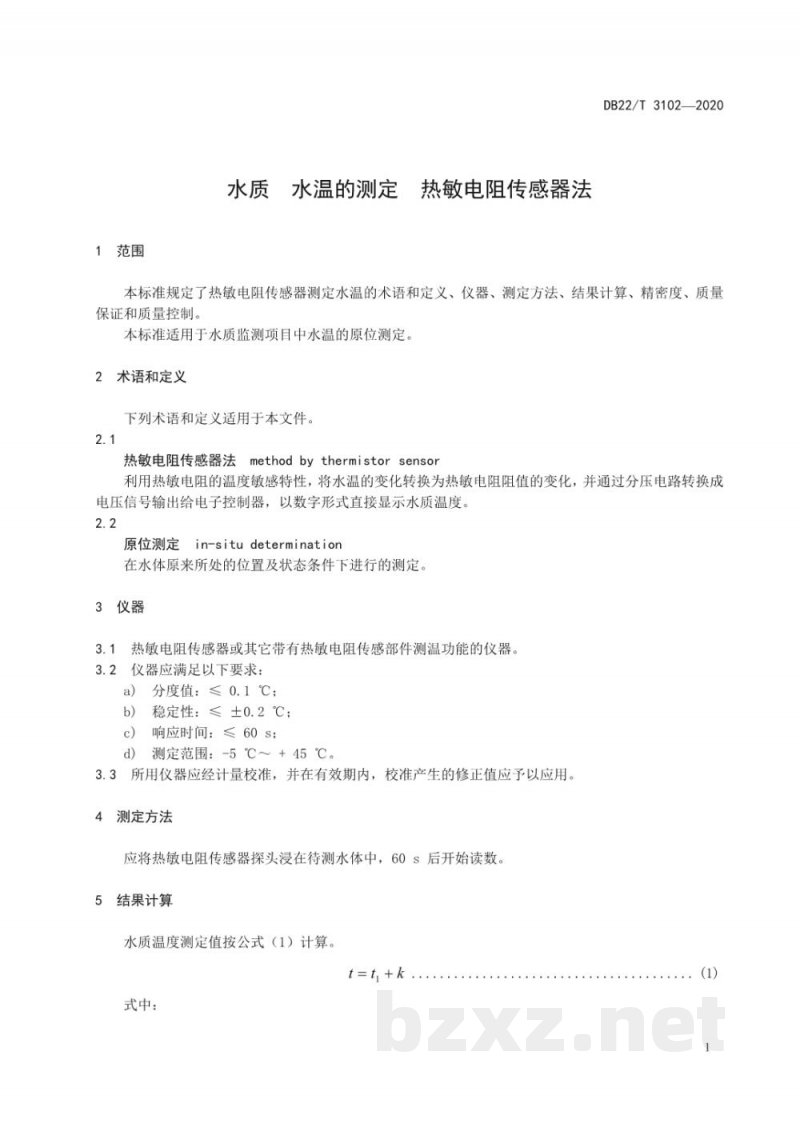DB22/T 3102-2020水质 水温的测定 热敏电阻传感器法