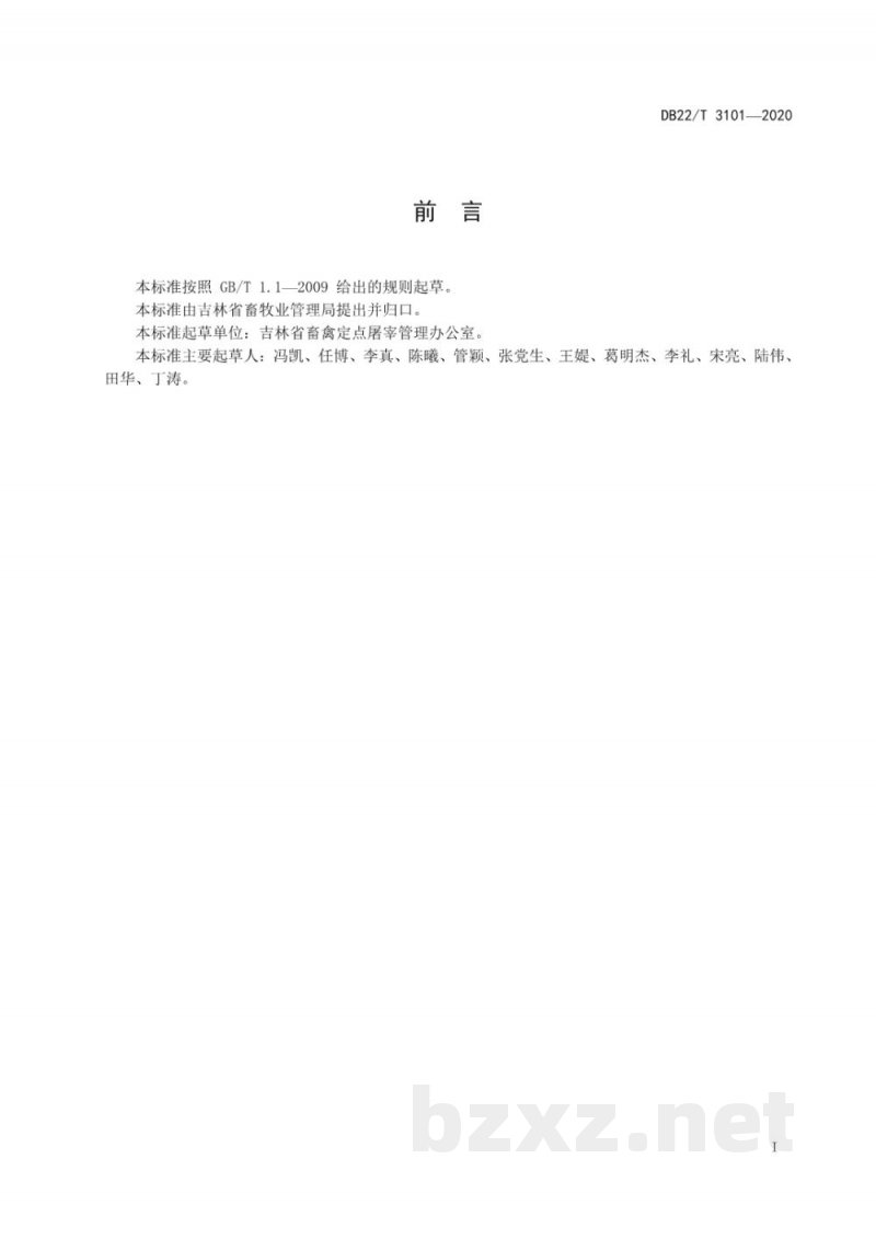 DB22/T 3101-2020畜禽屠宰监控平台建设及运行管理规范