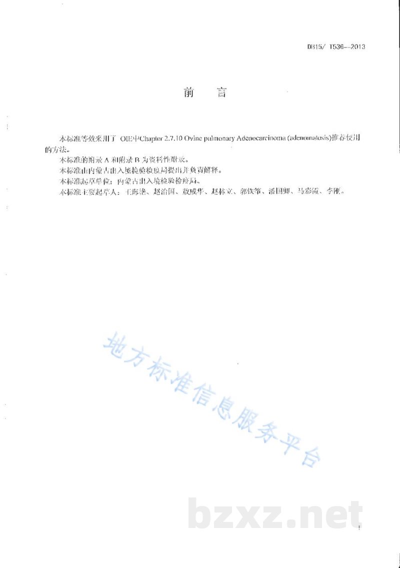 DB15/T 536-2013绵羊肺腺瘤病的检测方法 PCR方法