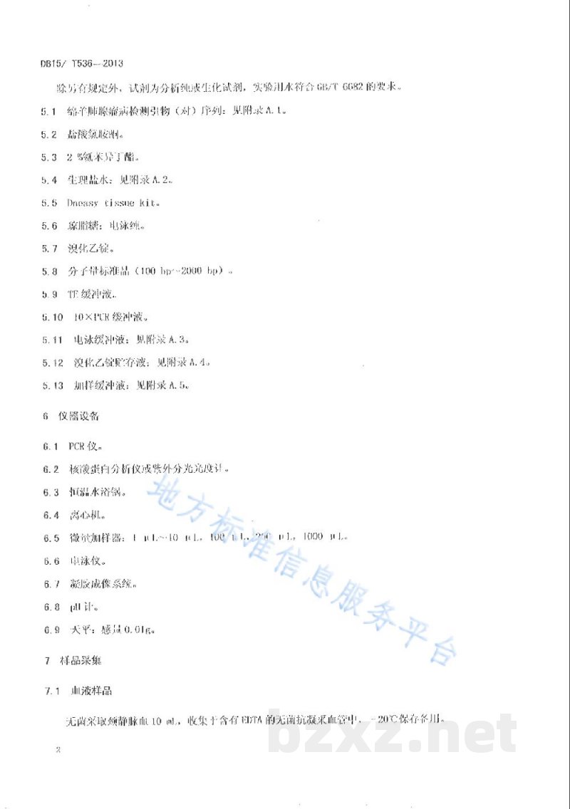 DB15/T 536-2013绵羊肺腺瘤病的检测方法 PCR方法