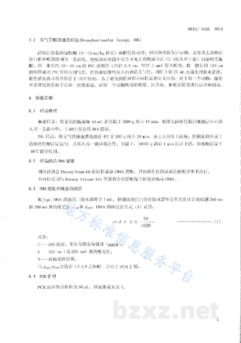 DB15/T 536-2013绵羊肺腺瘤病的检测方法 PCR方法