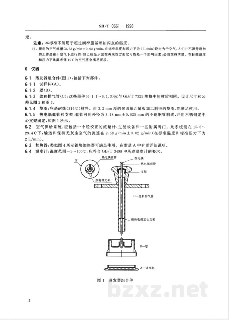 SH/T 0661-1998 润滑脂宽温度范围蒸发损失测定法