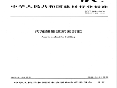 JC/T 484-2006 丙烯酸酯建筑密封胶