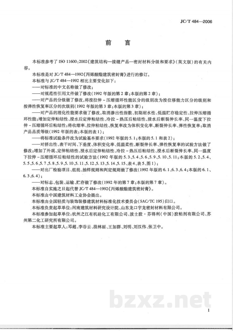 JC/T 484-2006 丙烯酸酯建筑密封胶