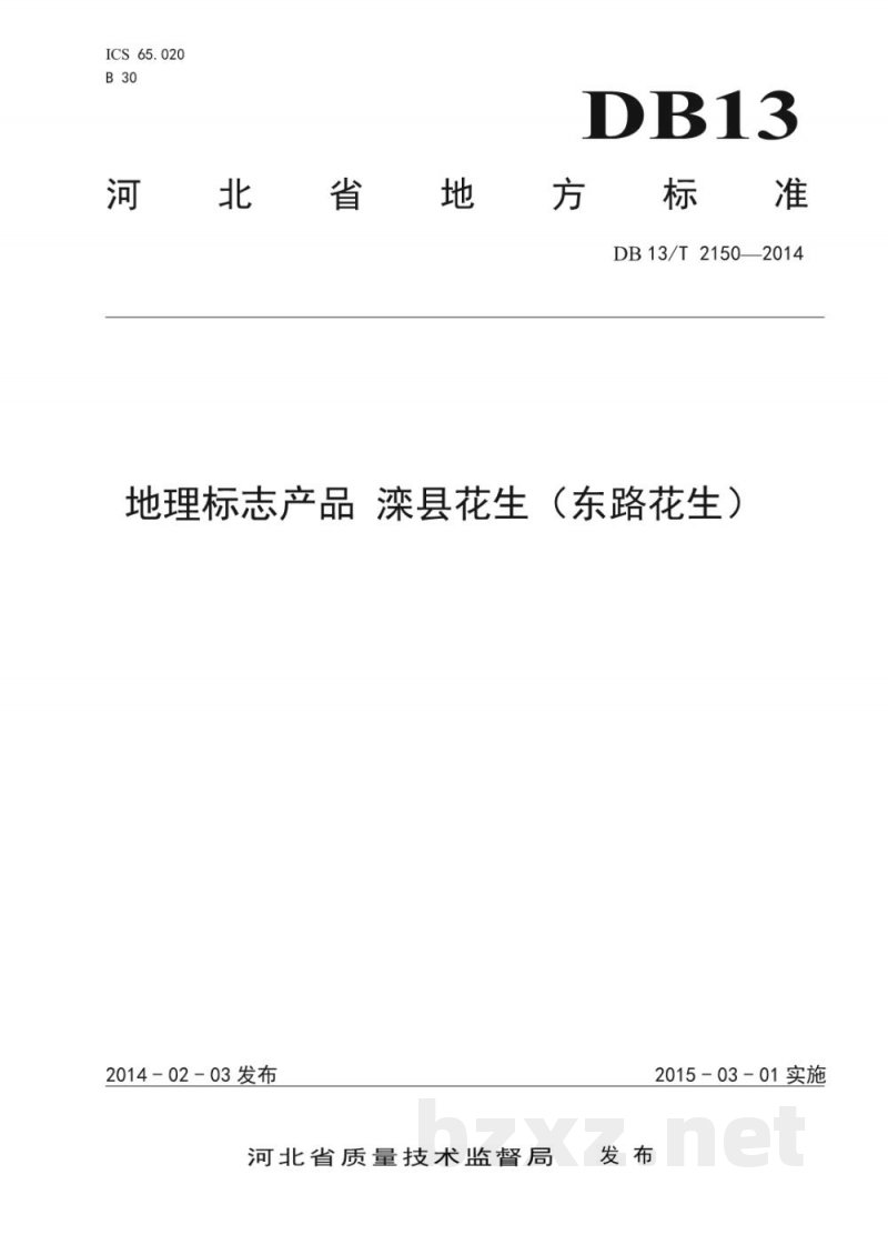 DB13/T 2150-2014地理标志产品 滦县花生（东路花生）