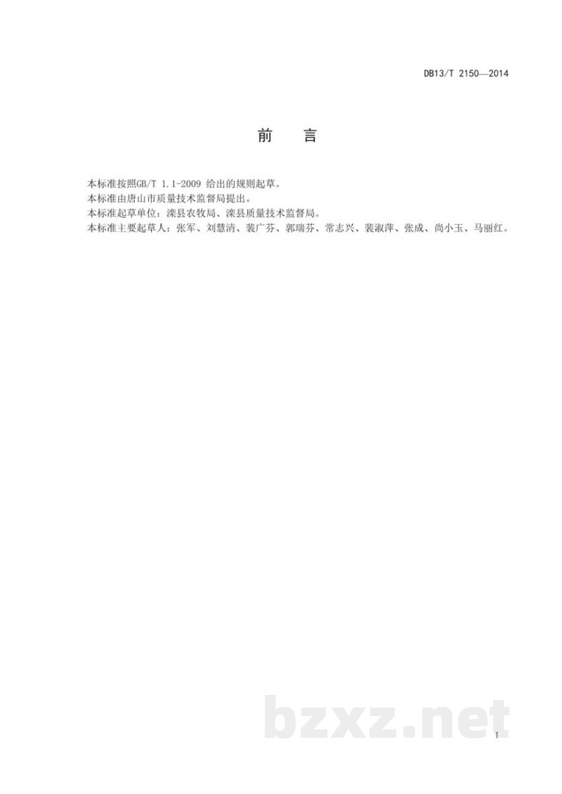 DB13/T 2150-2014地理标志产品 滦县花生（东路花生）