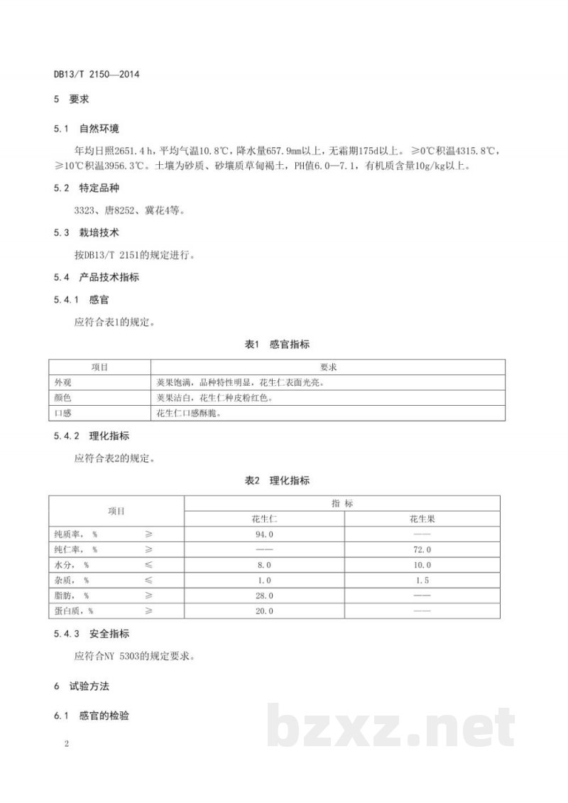 DB13/T 2150-2014地理标志产品 滦县花生（东路花生）