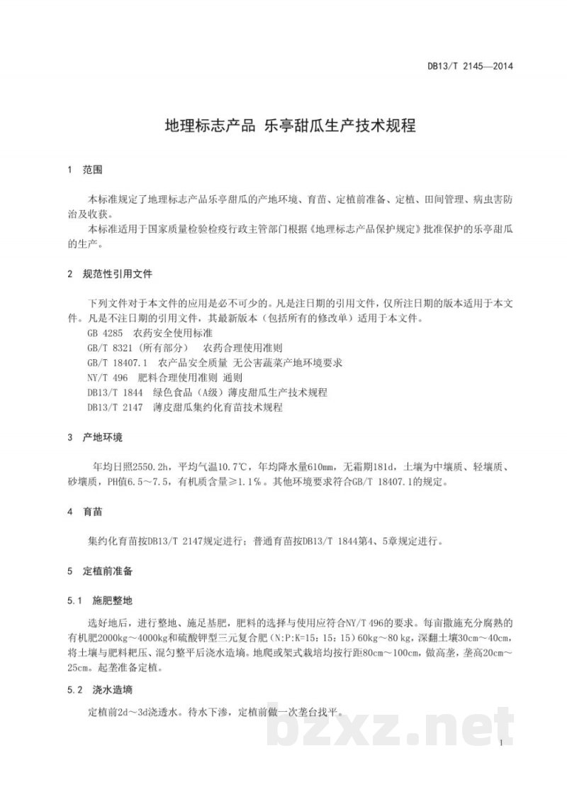 DB13/T 2145-2014地理标志产品 乐亭甜瓜生产技术规程