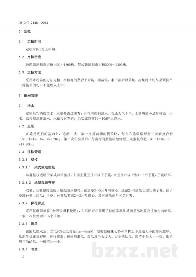DB13/T 2145-2014地理标志产品 乐亭甜瓜生产技术规程