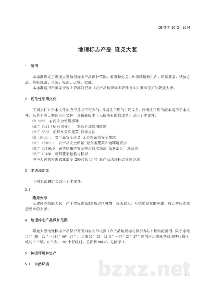 DB13/T 2012-2014地理标志产品 隆尧大葱