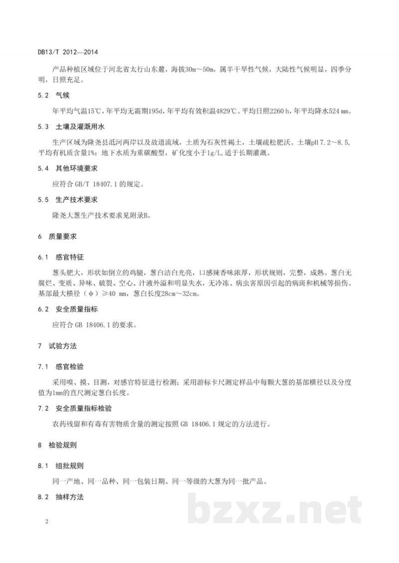 DB13/T 2012-2014地理标志产品 隆尧大葱