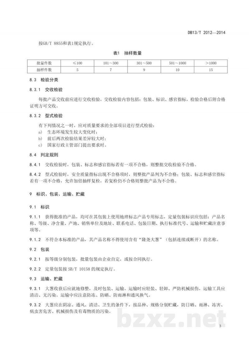 DB13/T 2012-2014地理标志产品 隆尧大葱