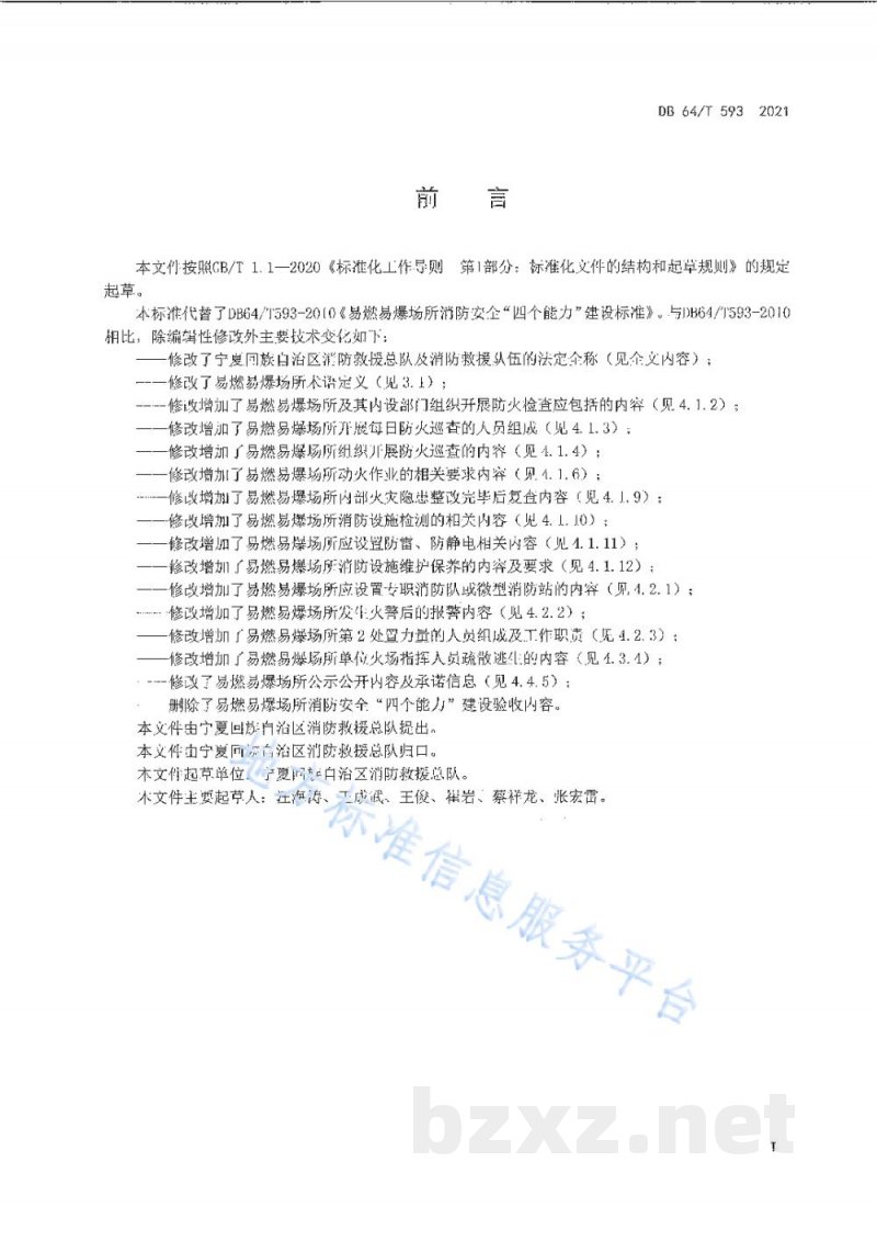 DB64/T 593-2021易燃易爆场所消防安全“四个能力”建设标准