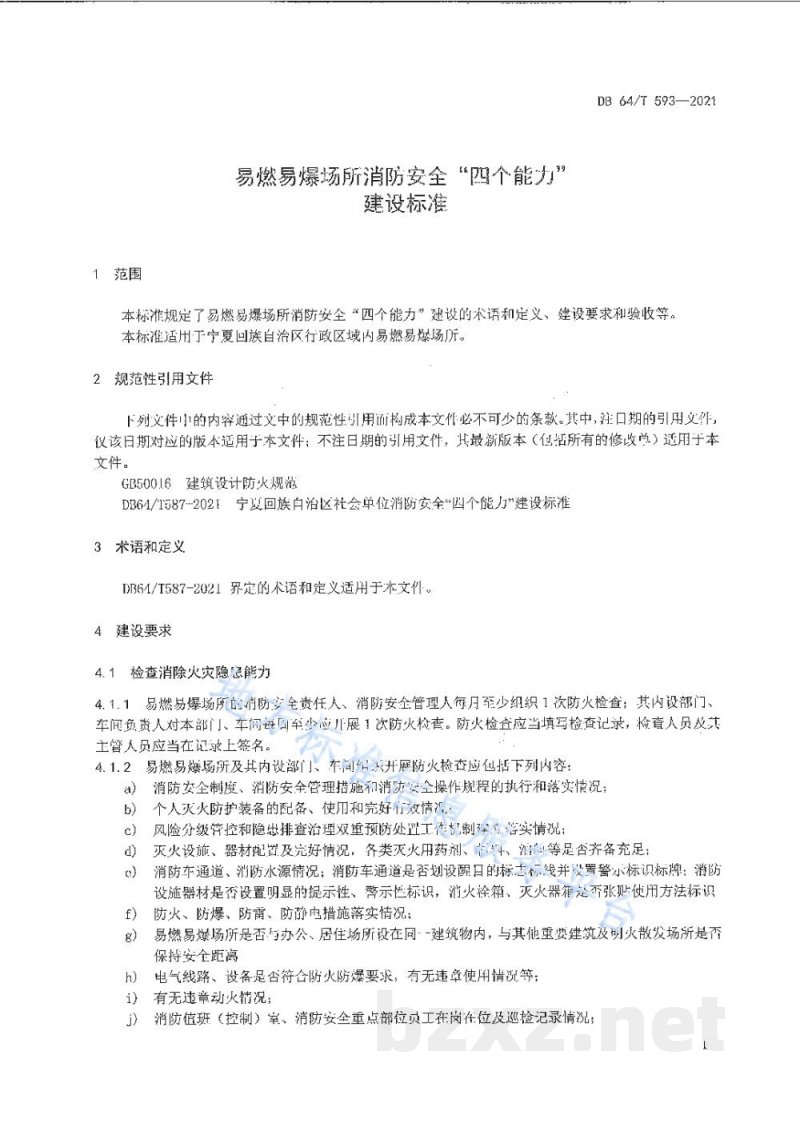 DB64/T 593-2021易燃易爆场所消防安全“四个能力”建设标准
