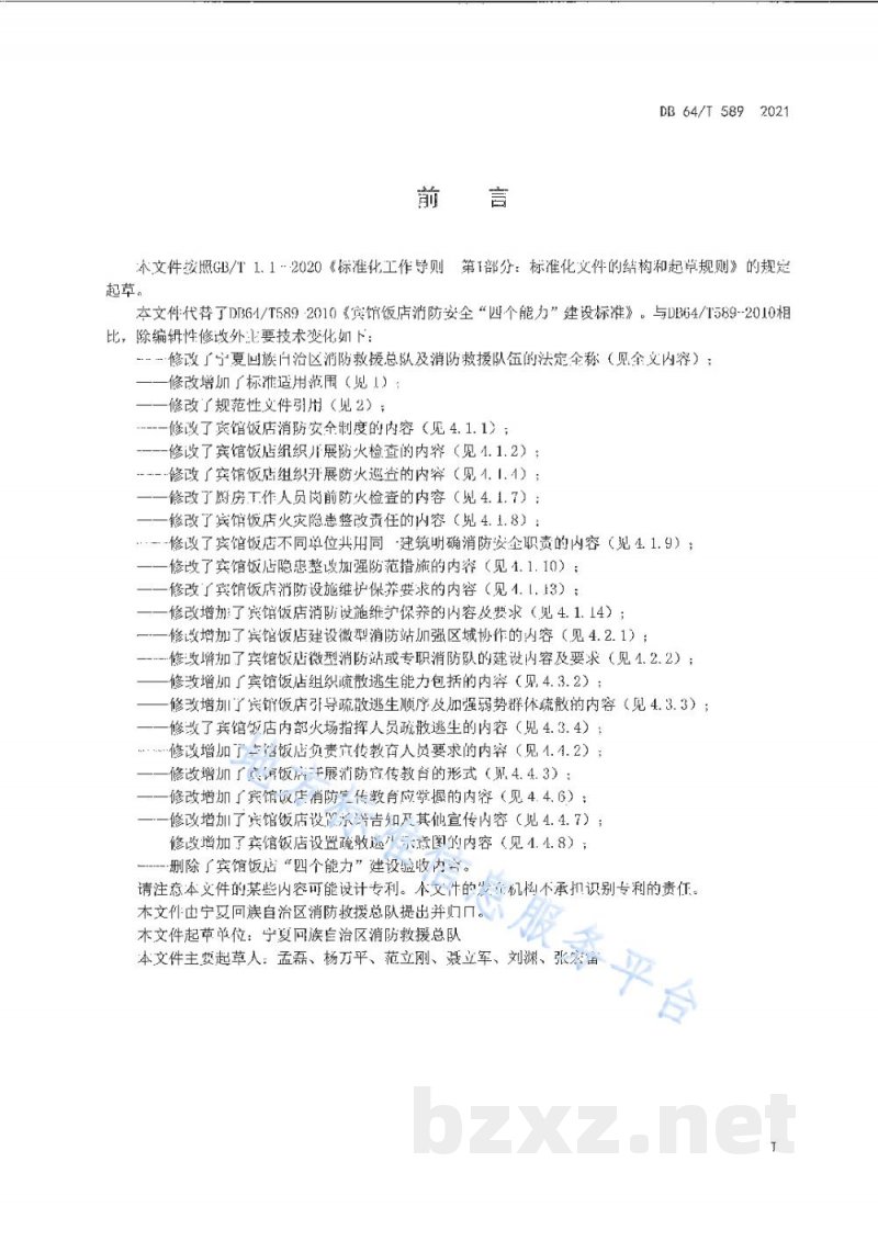 DB64/T 589-2021宾馆饭店消防安全“四个能力”建设标准