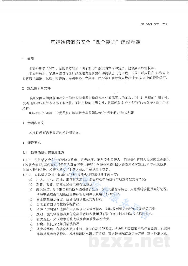 DB64/T 589-2021宾馆饭店消防安全“四个能力”建设标准