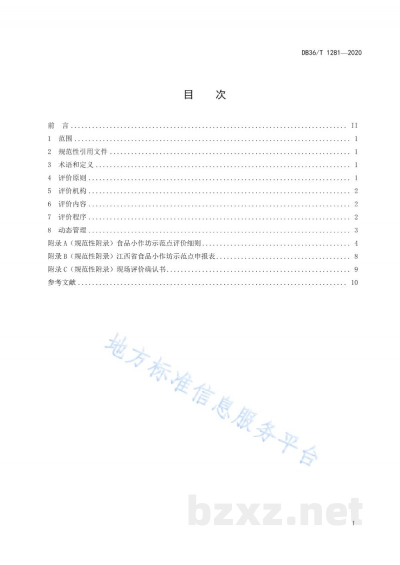 DB36/T 1281-2020食品小作坊示范点评价规范