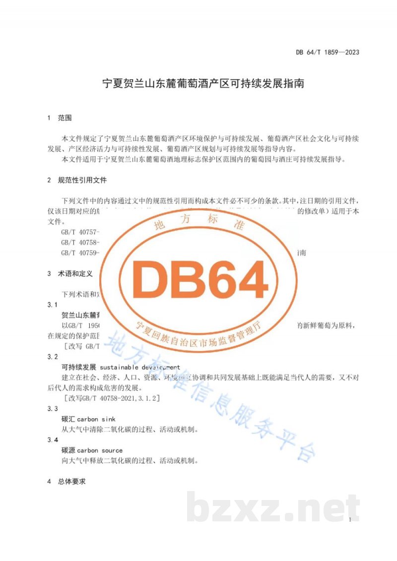 DB64/T 1859-2023宁夏贺兰山东麓葡萄酒产区可持续发展指南