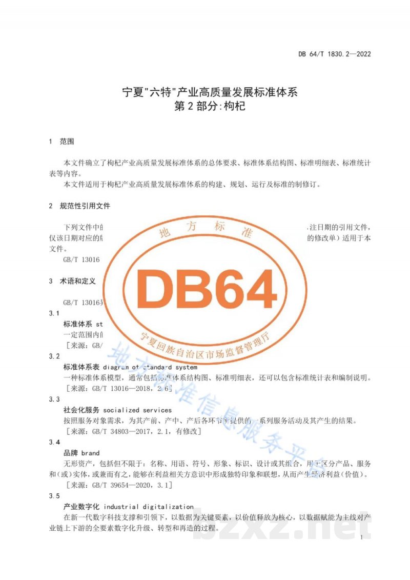 DB64/T 1830.2-2022宁夏“六特”产业高质量发展标准体系 第2部分：枸杞