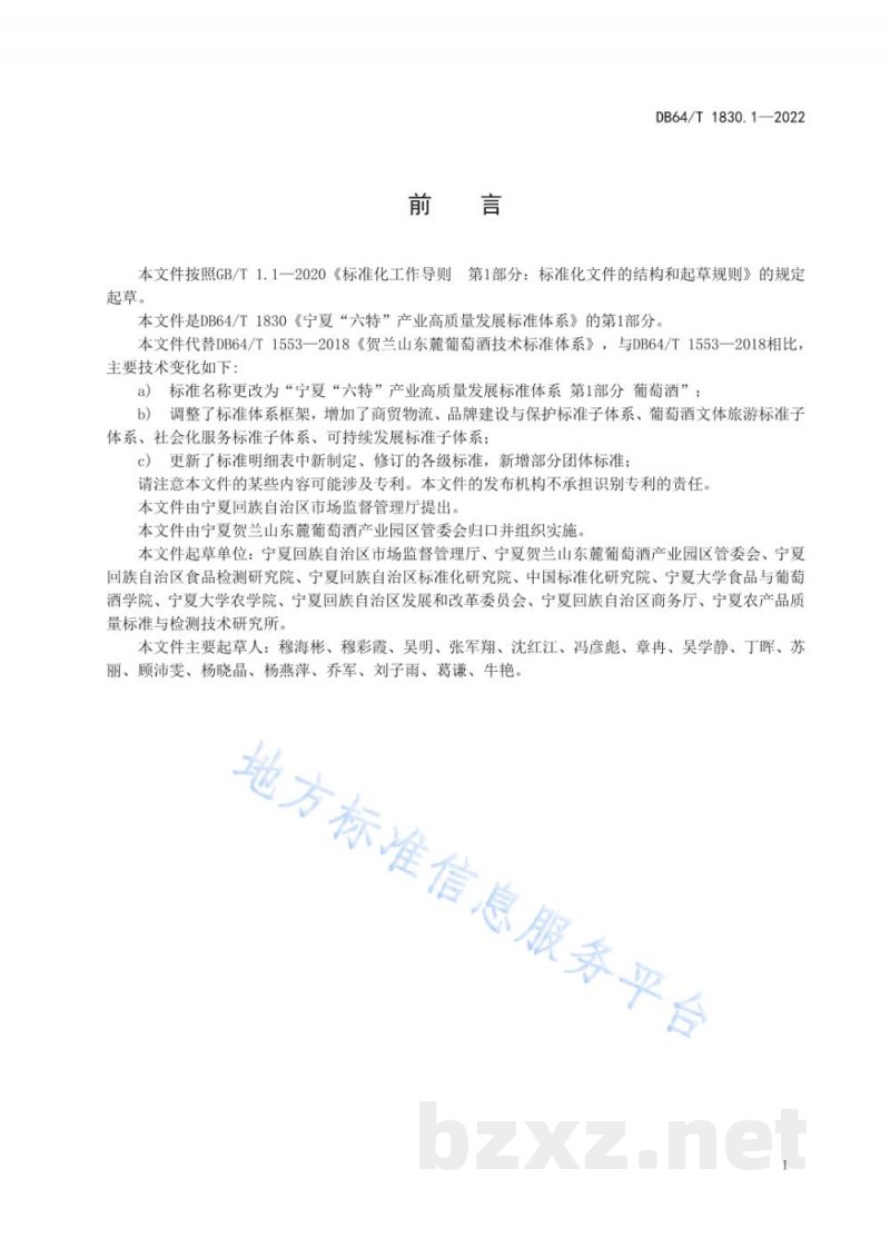 DB64/T 1830.1-2022宁夏“六特”产业高质量发展标准体系 第1部分：葡萄酒