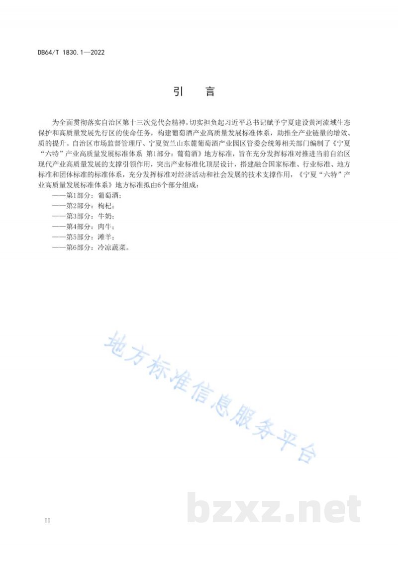 DB64/T 1830.1-2022宁夏“六特”产业高质量发展标准体系 第1部分：葡萄酒