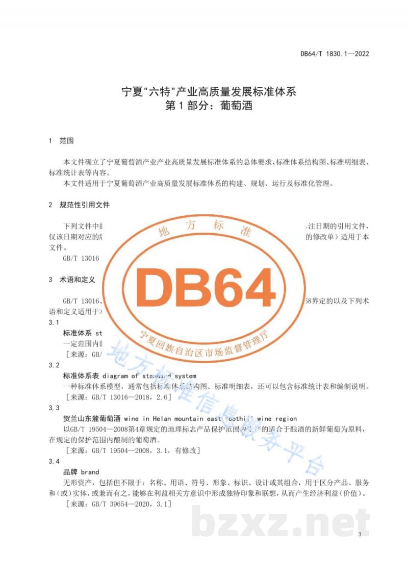 DB64/T 1830.1-2022宁夏“六特”产业高质量发展标准体系 第1部分：葡萄酒