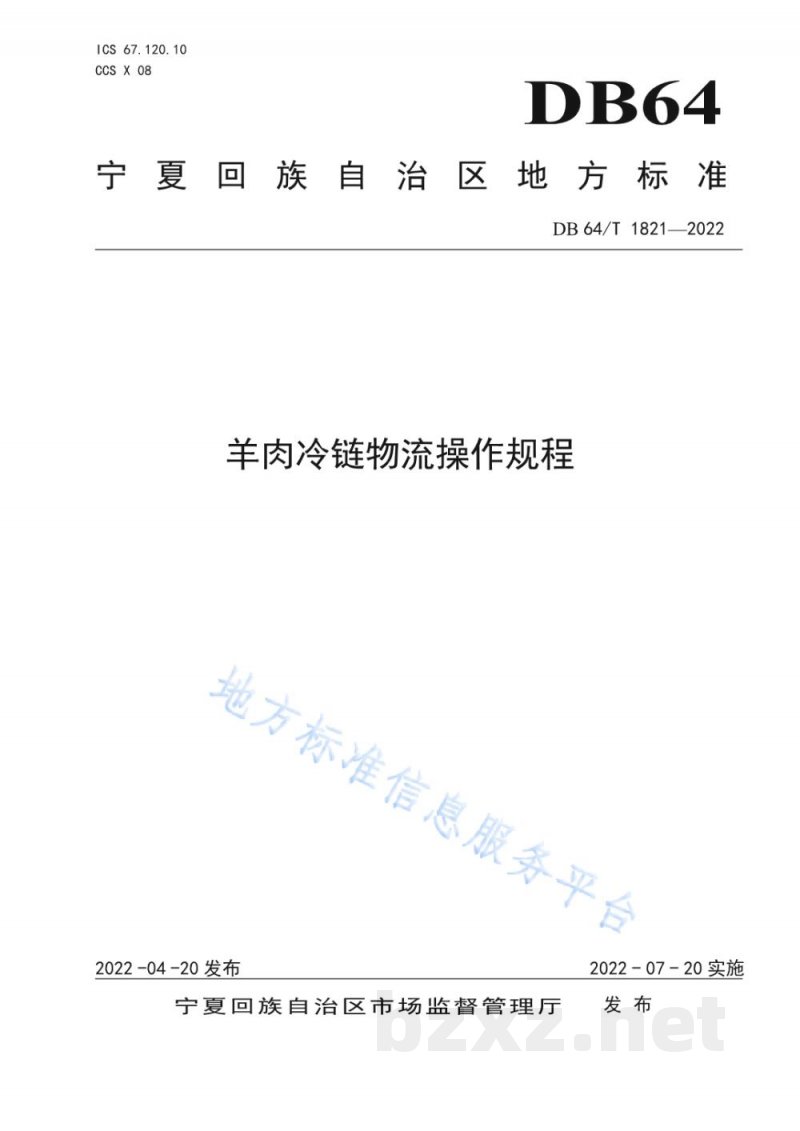 DB64/T 1821-2022羊肉冷链物流操作规程