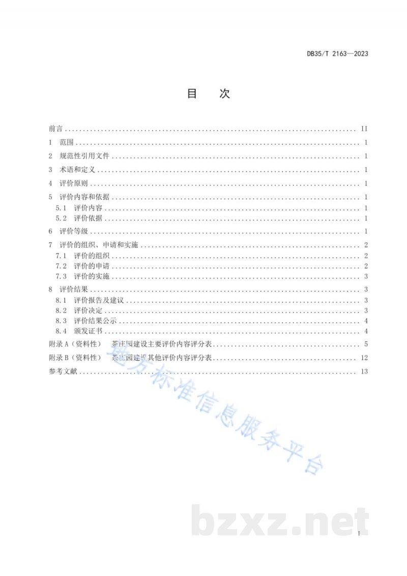DB35/T 2163-2023茶庄园建设评价