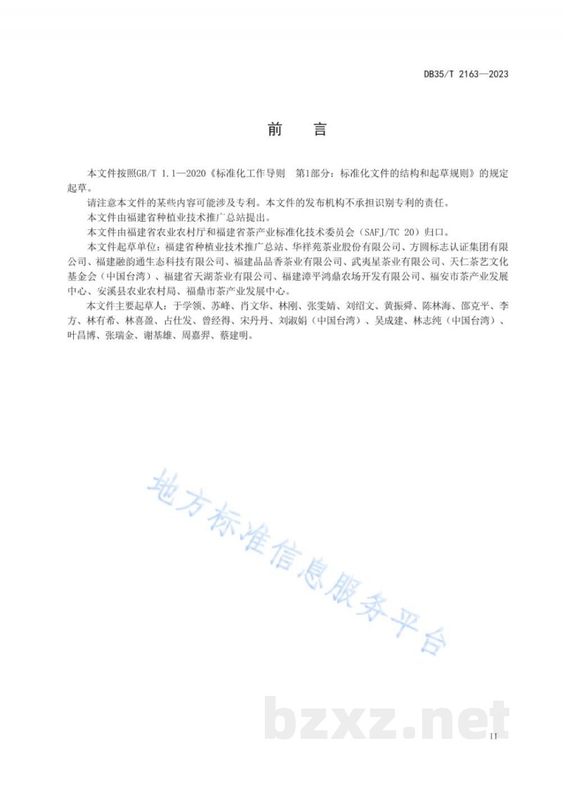 DB35/T 2163-2023茶庄园建设评价