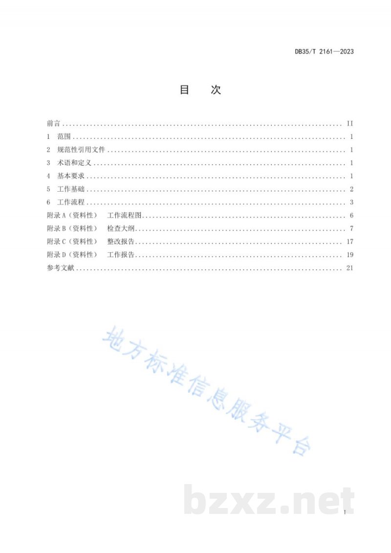DB35/T 2161-2023特种设备证后监督检查工作规程