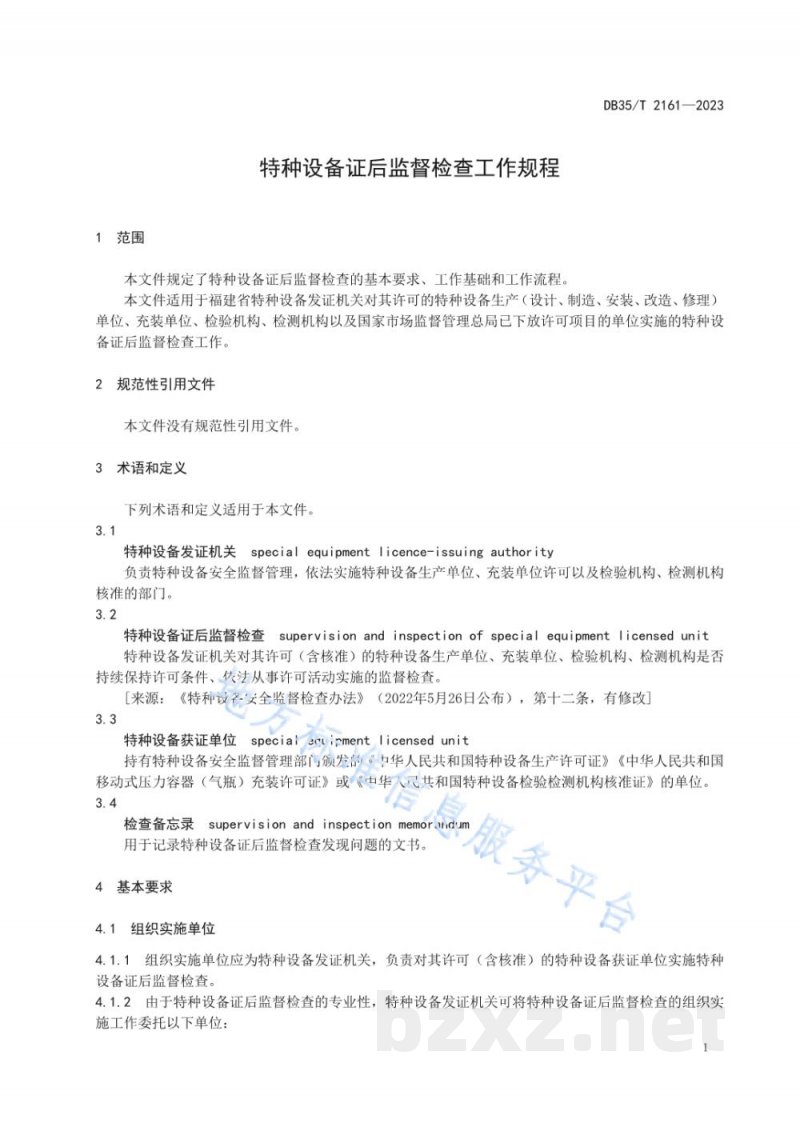 DB35/T 2161-2023特种设备证后监督检查工作规程