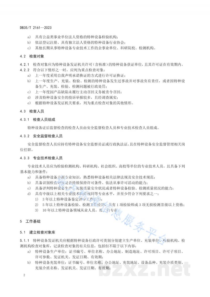 DB35/T 2161-2023特种设备证后监督检查工作规程