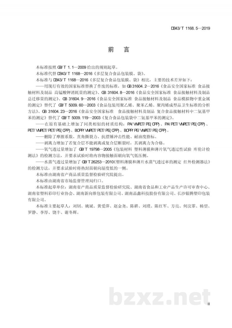 DB43/T 1168.5-2019食品包装 多层镀铝复合膜、袋通用技术要求