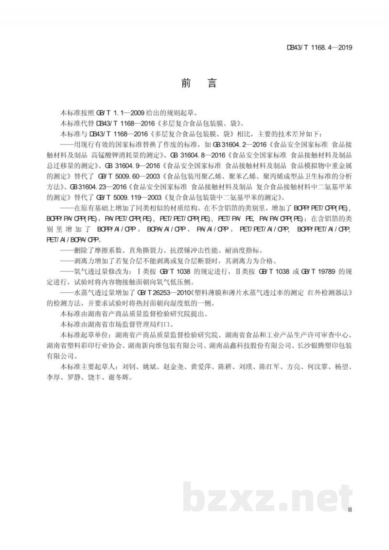 DB43/T 1168.4-2019食品包装 多层非镀铝复合膜、袋通用技术要求
