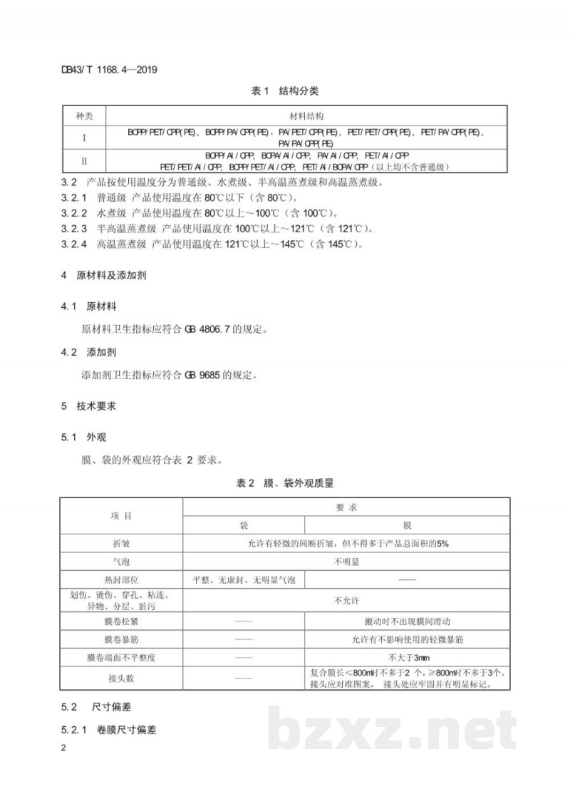 DB43/T 1168.4-2019食品包装 多层非镀铝复合膜、袋通用技术要求