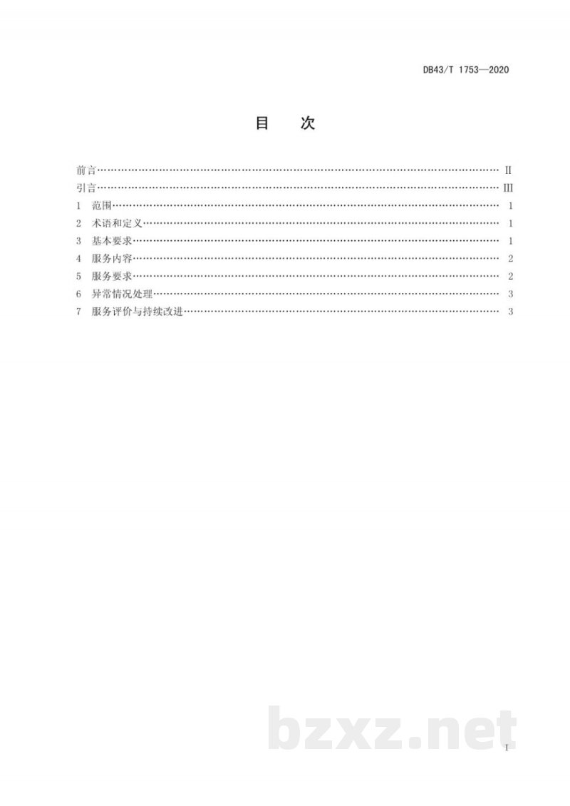 DB43/T 1753-2020餐饮产品无接触配送服务规范
