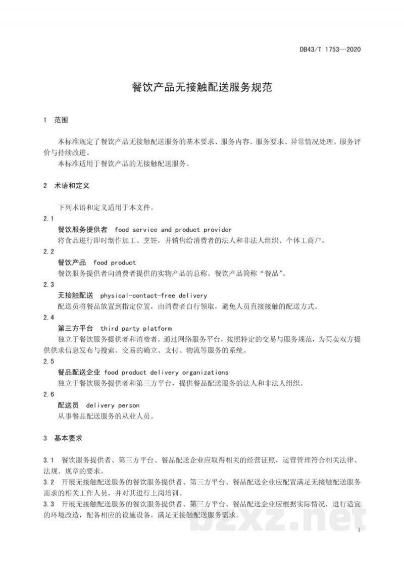 DB43/T 1753-2020餐饮产品无接触配送服务规范