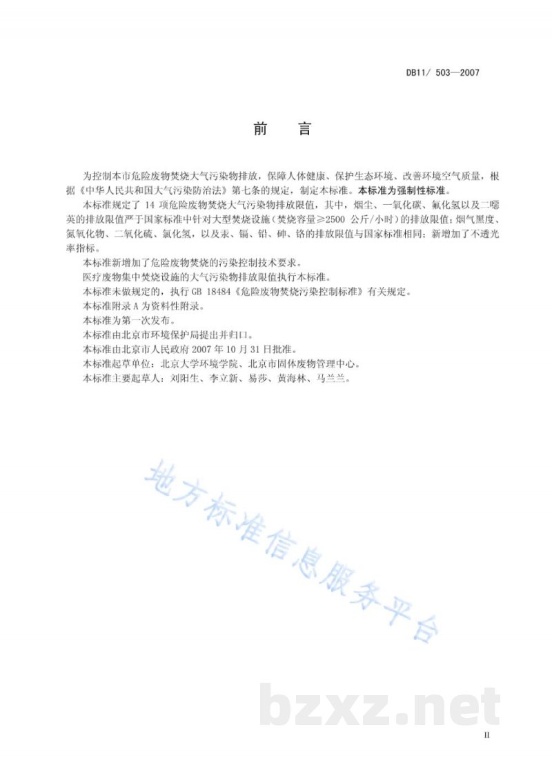 DB11/ 503-2007危险废物焚烧大气污染物排放标准