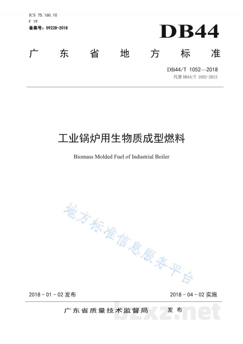 DB44/T 1052-2018工业锅炉用生物质成型燃料