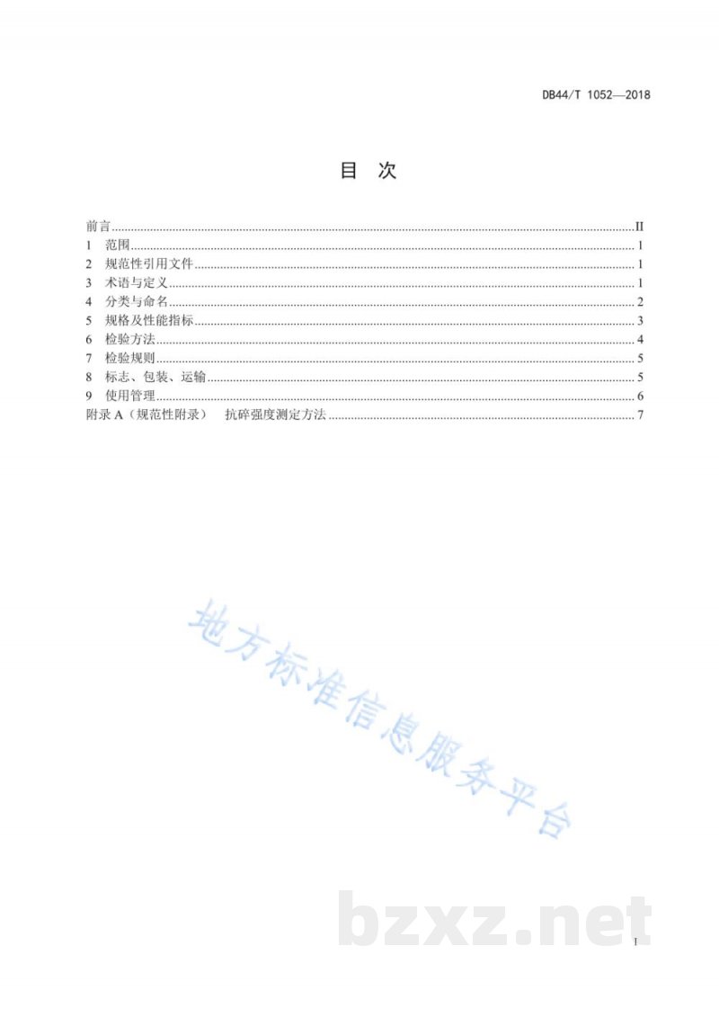 DB44/T 1052-2018工业锅炉用生物质成型燃料