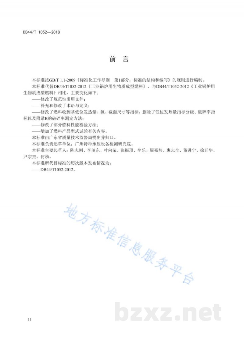 DB44/T 1052-2018工业锅炉用生物质成型燃料