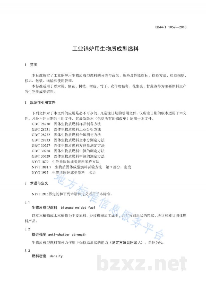 DB44/T 1052-2018工业锅炉用生物质成型燃料