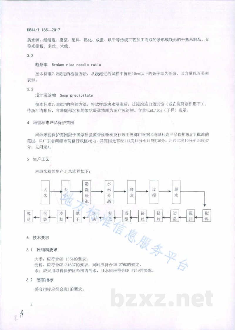 DB44/T 185-2017地理标志产品 河源米粉