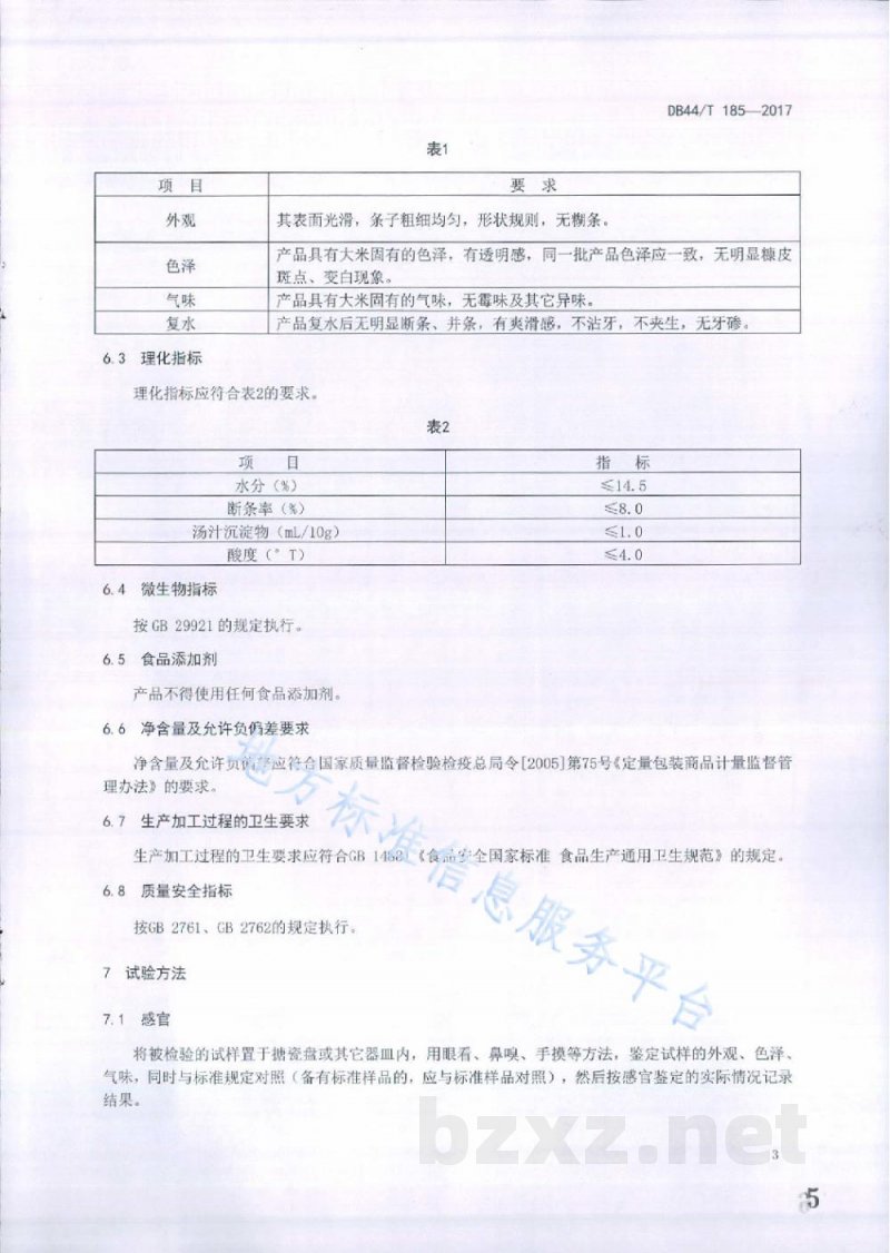 DB44/T 185-2017地理标志产品 河源米粉