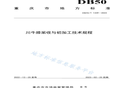 DB50/T 1339-2022川牛膝采收与初加工技术规程